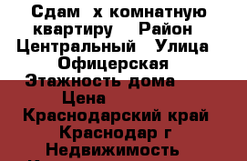 Сдам 2х комнатную квартиру  › Район ­ Центральный › Улица ­ Офицерская › Этажность дома ­ 5 › Цена ­ 15 000 - Краснодарский край, Краснодар г. Недвижимость » Квартиры аренда   . Краснодарский край,Краснодар г.